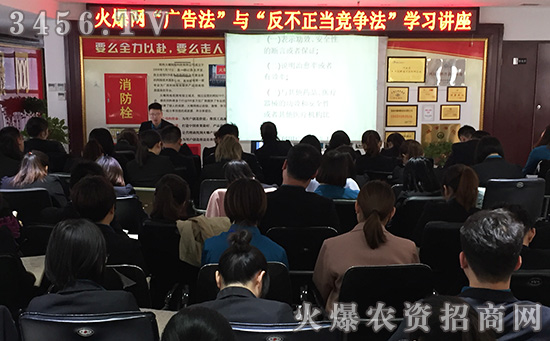 做知法懂法用法的廣告從業(yè)者——火爆網(wǎng)組織認真學(xué)習(xí)《廣告法》 做知法懂法用法的廣告從業(yè)者——火爆網(wǎng)組織認真學(xué)習(xí)《廣告法》