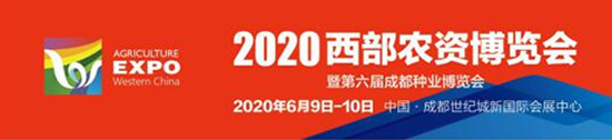 2020西部農(nóng)資博覽會(huì)照常舉辦!觀(guān)眾募集工作全面啟動(dòng)! 2020西部農(nóng)資博覽會(huì)照常舉辦!觀(guān)眾募集工作全面啟動(dòng)!