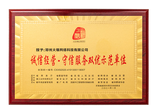 祝賀火爆網(wǎng)在省商務廳等15部門聯(lián)合開展的2020“誠信興商宣傳月”活動中斬獲三項殊榮! 祝賀火爆網(wǎng)在省商務廳等15部門聯(lián)合開展的2020“誠信興商宣傳月”活動中斬獲三項殊榮!