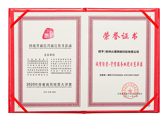 祝賀火爆網(wǎng)在省商務廳等15部門聯(lián)合開展的2020“誠信興商宣傳月”活動中斬獲三項殊榮! 祝賀火爆網(wǎng)在省商務廳等15部門聯(lián)合開展的2020“誠信興商宣傳月”活動中斬獲三項殊榮!