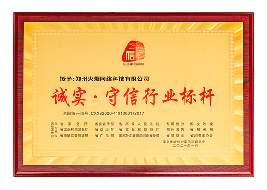 祝賀火爆網(wǎng)在省商務廳等15部門聯(lián)合開展的2020“誠信興商宣傳月”活動中斬獲三項殊榮! 祝賀火爆網(wǎng)在省商務廳等15部門聯(lián)合開展的2020“誠信興商宣傳月”活動中斬獲三項殊榮!
