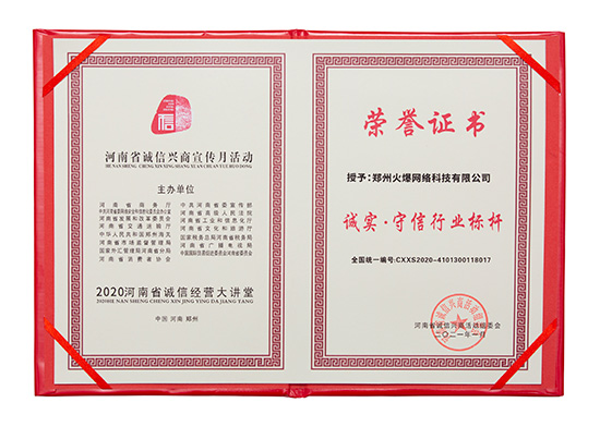 祝賀火爆網(wǎng)在省商務廳等15部門聯(lián)合開展的2020“誠信興商宣傳月”活動中斬獲三項殊榮! 祝賀火爆網(wǎng)在省商務廳等15部門聯(lián)合開展的2020“誠信興商宣傳月”活動中斬獲三項殊榮!