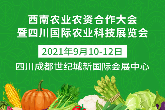 西南農(nóng)業(yè)農(nóng)資合作大會(huì)于9月10-12日在四川成都世紀(jì)城新國際會(huì)展中心舉辦! 西南農(nóng)業(yè)農(nóng)資合作大會(huì)于9月10-12日在四川成都世紀(jì)城新國際會(huì)展中心舉辦!