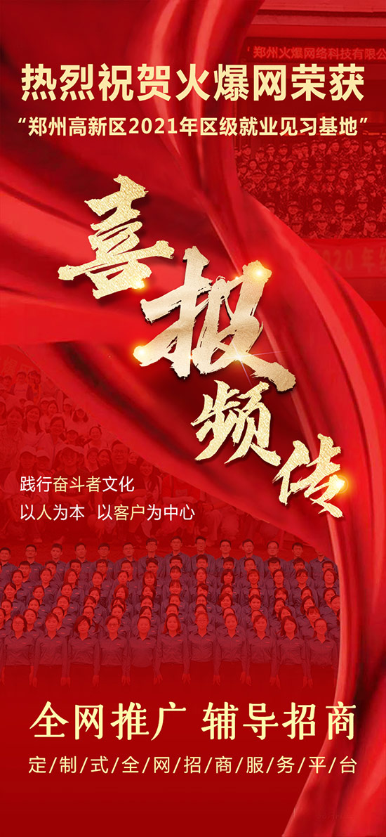 熱烈祝賀火爆網(wǎng)榮獲“鄭州高新區(qū)2021年區(qū)級(jí)就業(yè)見習(xí)基地”! 熱烈祝賀火爆網(wǎng)榮獲“鄭州高新區(qū)2021年區(qū)級(jí)就業(yè)見習(xí)基地”!