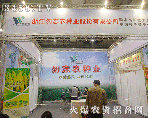 浙江勿忘農(nóng)種業(yè)股份有限公司