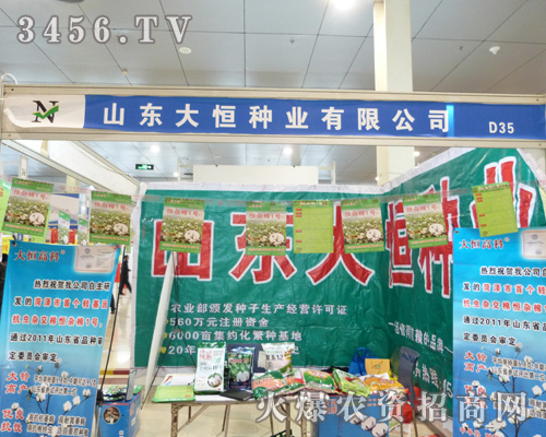 大恒種業(yè)來到2013年第八屆菏澤農(nóng)交會!