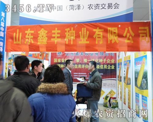 鑫豐種業(yè)參展2013年菏澤農(nóng)資交易會(huì)!