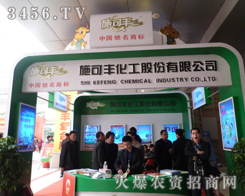 施可豐化工在菏澤農(nóng)交會上隆重招商!