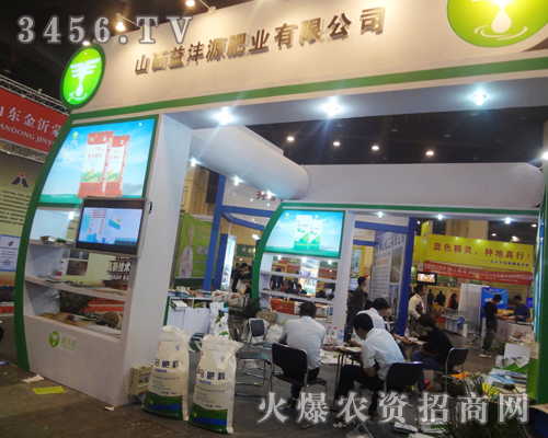 山西益灃源肥業(yè)有限公司在肥料雙交會上認真做宣傳