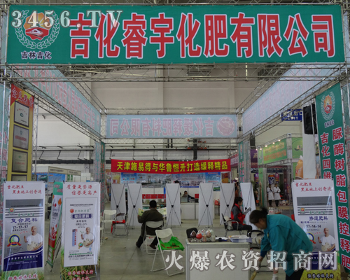 吉林吉化睿宇化肥在第6屆東四省農博會大氣而宏偉的展位