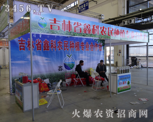 吉林省鑫科種植參加2013吉林長(zhǎng)春農(nóng)資會(huì)