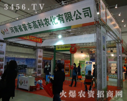 河南省普豐高科農(nóng)化展位前人山人海