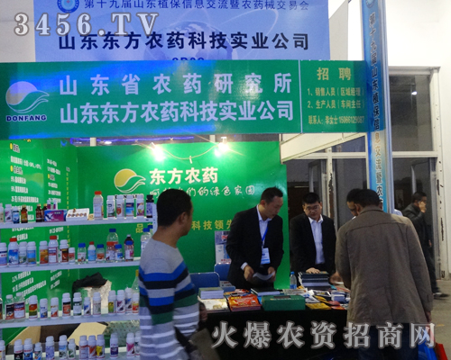 山東東方農(nóng)藥參加2013山東濟(jì)南植保信息交流會(huì)