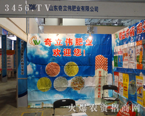 山東奇立偉肥業(yè)在第19屆濟(jì)南植保會(huì)做好招商工作