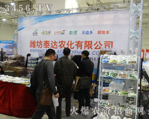 濰坊泰達(dá)農(nóng)化有限公司的展位吸引不少人觀看