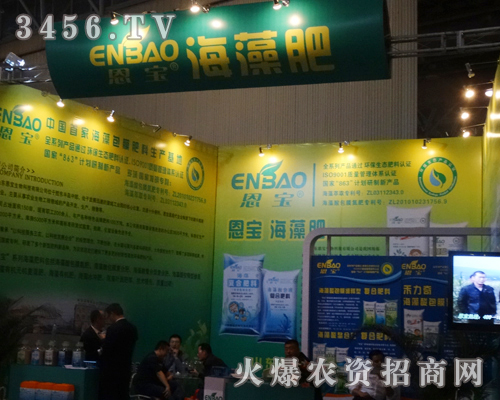 山東恩寶生物盛裝出席2013磷復肥會