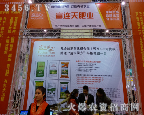 河南富連天肥業(yè)在2013農(nóng)資會(huì)上受人關(guān)注