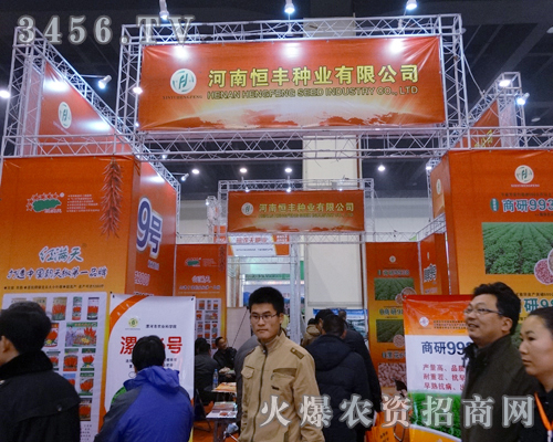 河南恒豐種業(yè)在2013農(nóng)資科技博覽會(huì)上打造形象