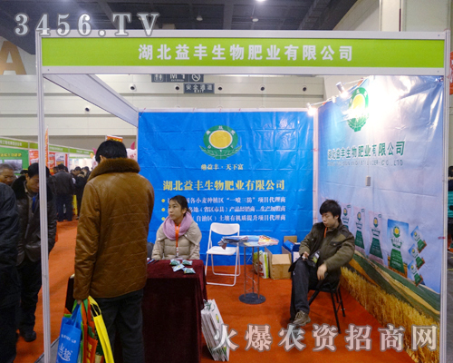 湖北益豐生物肥業(yè)的新產(chǎn)品在2013農(nóng)博會(huì)上得到了展現(xiàn)