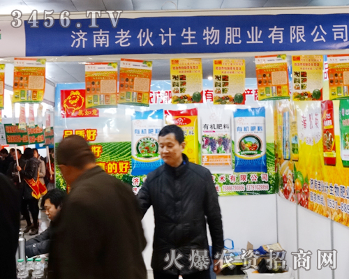 濟(jì)南老伙計(jì)生態(tài)肥料廠在2014菏澤農(nóng)博會(huì)上奮力展現(xiàn),贏得成功