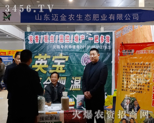 山東邁金農(nóng)生態(tài)肥業(yè)以嶄新的面容現(xiàn)身于2014菏澤農(nóng)博會(huì)