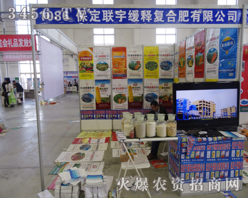 保定聯(lián)宇緩釋復(fù)合肥攜產(chǎn)品亮相2014東北四省農(nóng)資會(huì)
