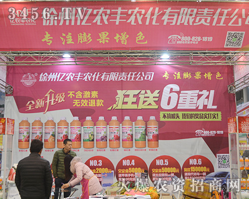 江蘇徐州億農(nóng)豐農(nóng)化在2015合肥植保會上努力拼搏